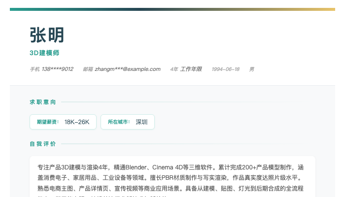 3D建模师简历示例