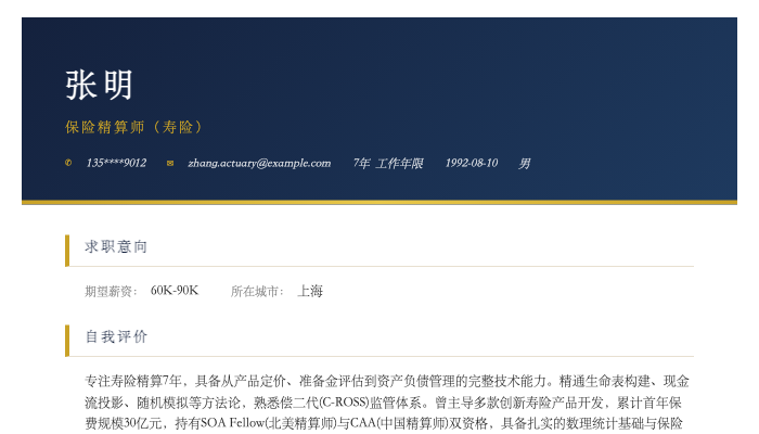 保险精算师（寿险）简历示例