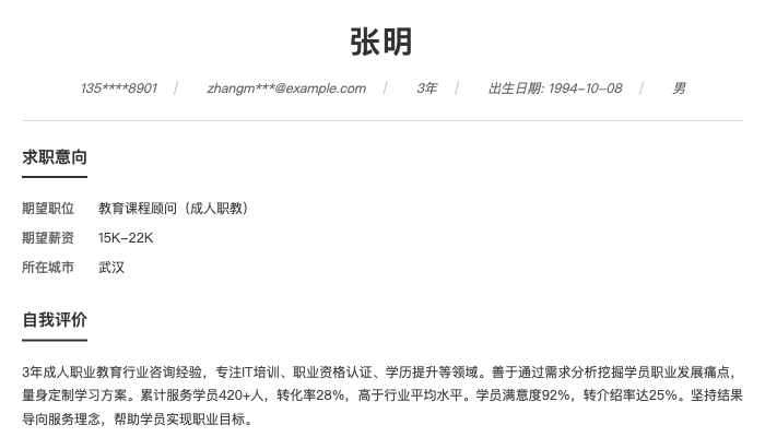 教育课程顾问（成人职教）简历示例