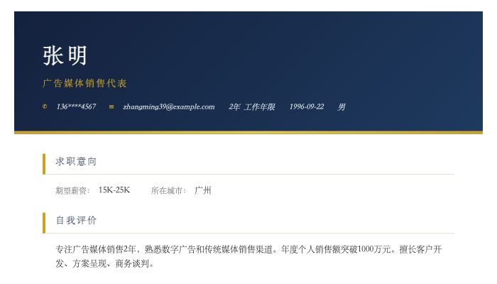 广告媒体销售代表简历示例