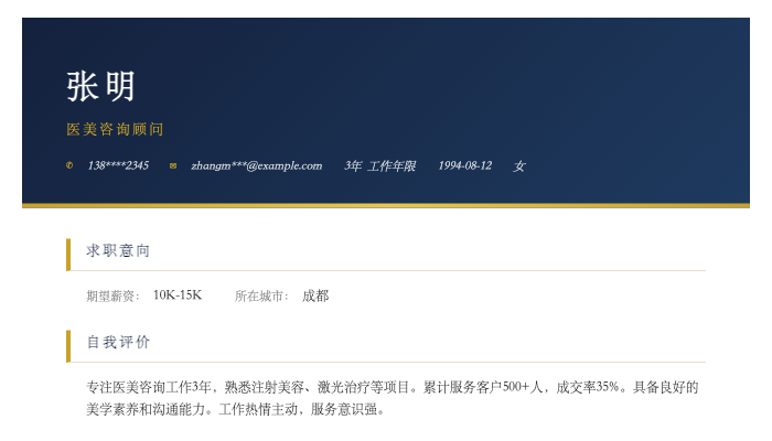 医美咨询顾问简历示例