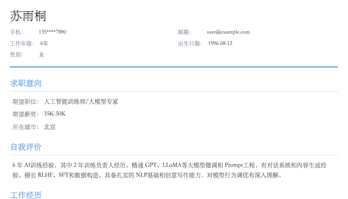 人工智能训练师简历示例