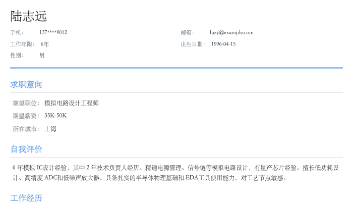 模拟电路设计工程师简历示例