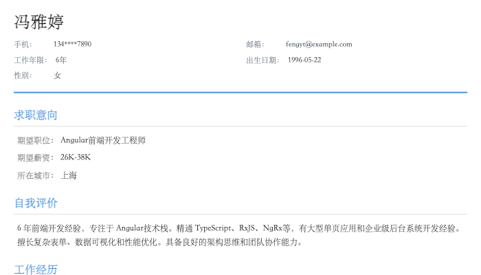 Angular前端开发工程师简历示例