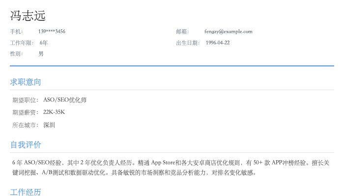 ASO/SEO优化师简历示例