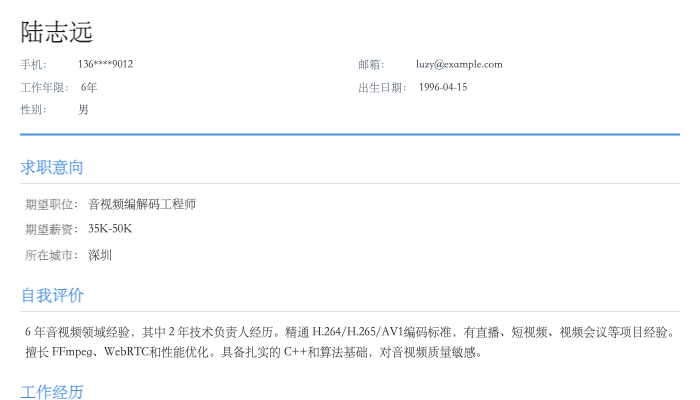 音视频编解码工程师简历示例
