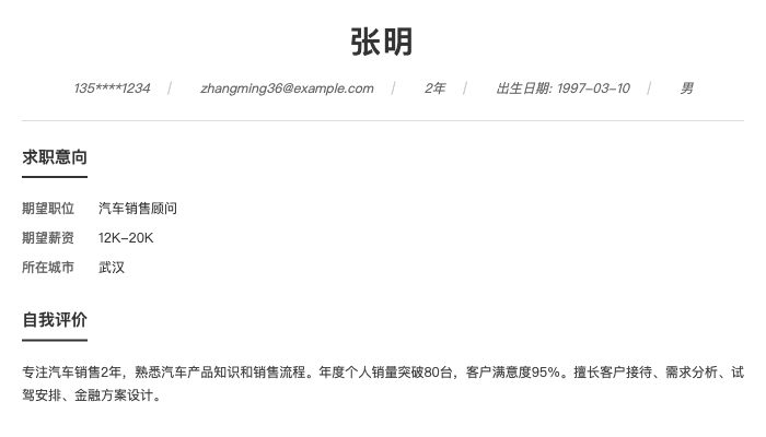 汽车销售顾问简历示例
