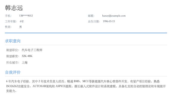 汽车电子工程师简历示例