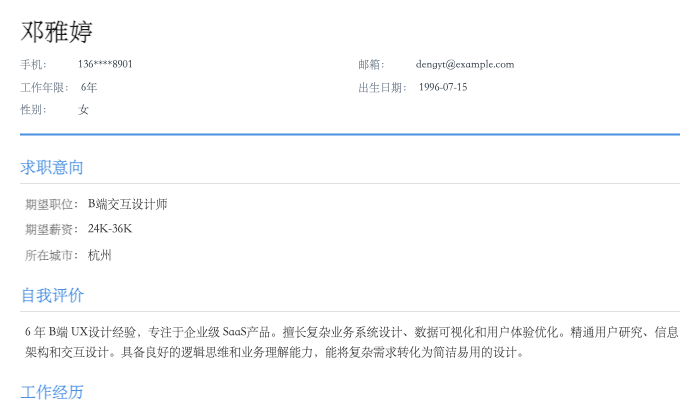 B端交互设计师简历示例