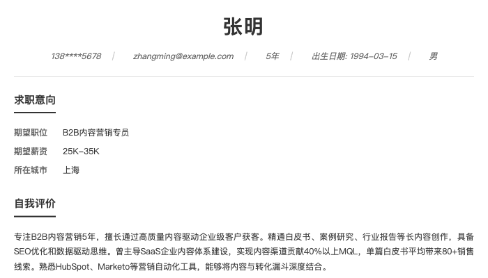 B2B内容营销专员简历示例