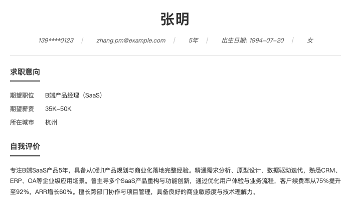 B端产品经理（SaaS）简历示例