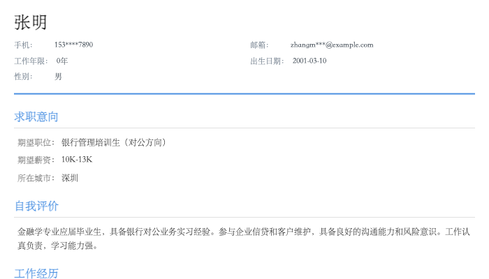 银行管理培训生（对公方向）简历示例