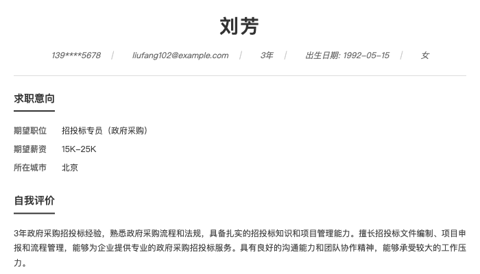 招投标专员（政府采购）简历示例