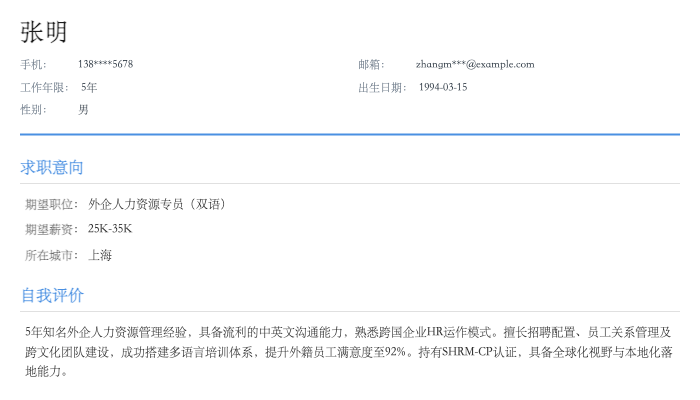 外企人力资源专员(双语)简历示例