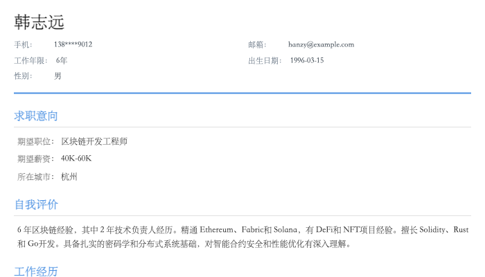 区块链工程师简历示例