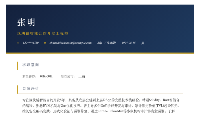 区块链智能合约开发工程师简历示例
