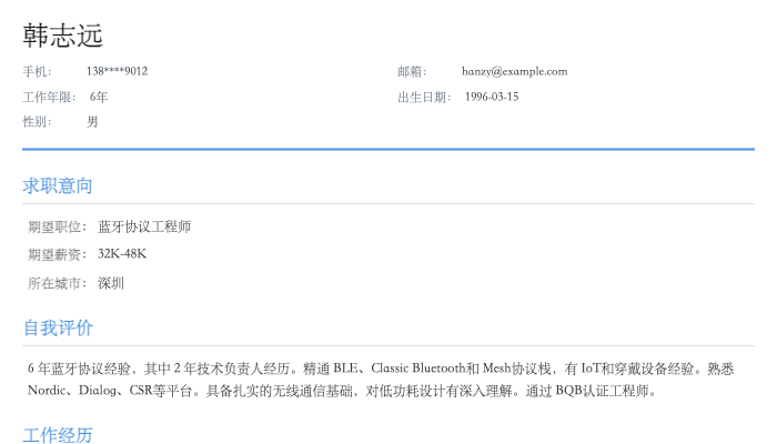 蓝牙协议工程师简历示例