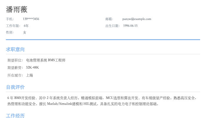 电池管理系统 BMS工程师简历示例