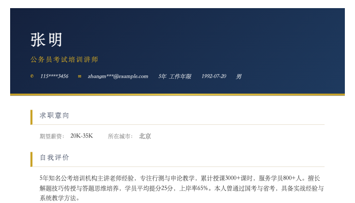 公务员考试培训讲师简历示例
