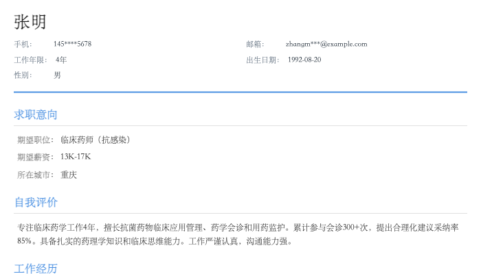 临床药师(抗感染)简历示例