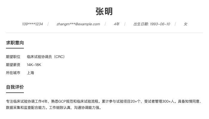 临床试验协调员（CRC）简历示例