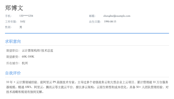 云计算架构师简历示例