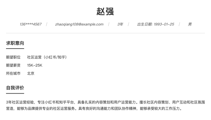 社区运营（小红书/知乎）简历示例