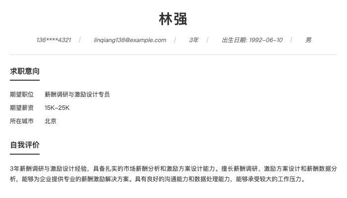 薪酬调研与激励设计专员简历示例