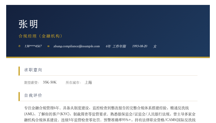 合规经理（金融机构）简历示例