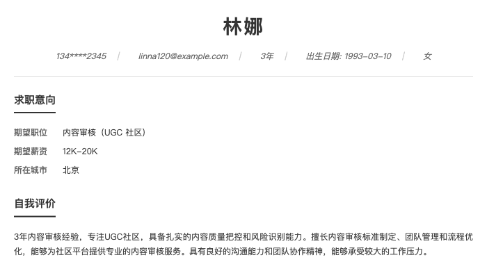 内容审核（UGC 社区）简历示例