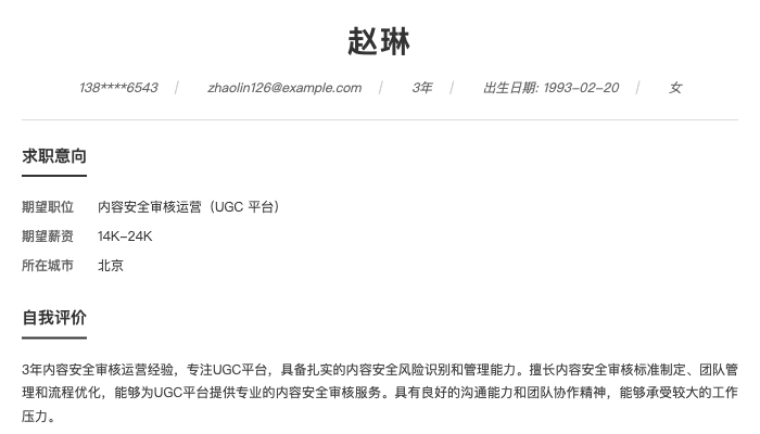 内容安全审核运营（UGC 平台）简历示例