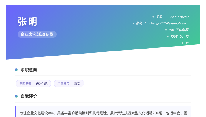 企业文化活动专员简历示例