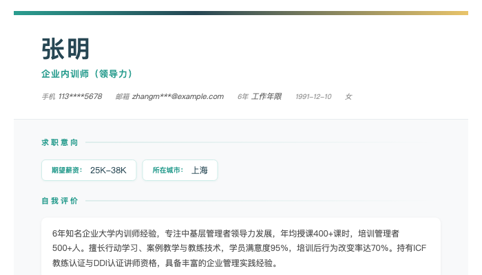 企业内训师（领导力）简历示例