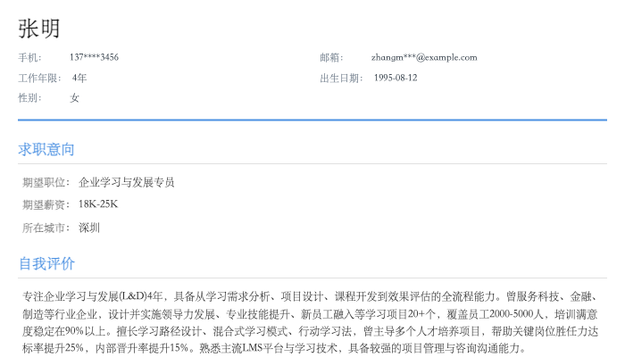 企业学习与发展专员简历示例