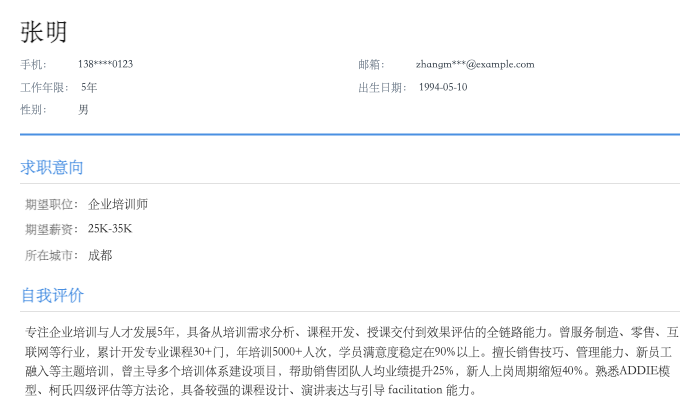 企业培训师简历示例