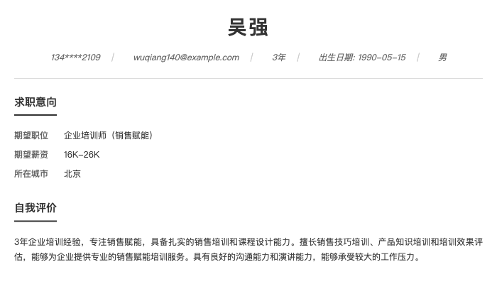 企业培训师（销售赋能）简历示例