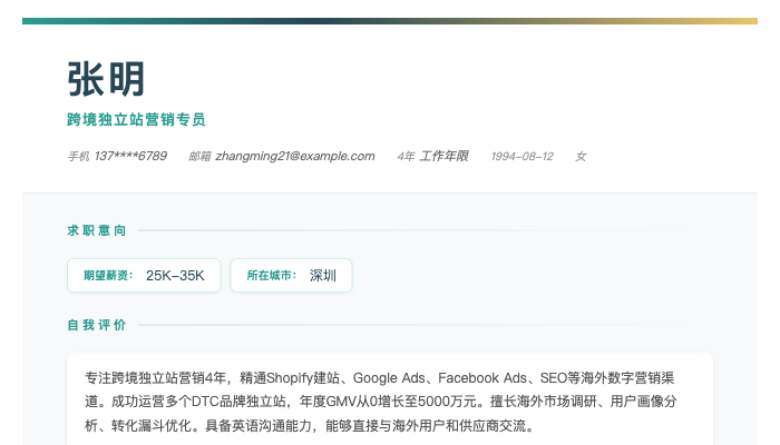 跨境独立站营销专员简历示例