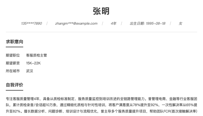 客服质检主管简历示例