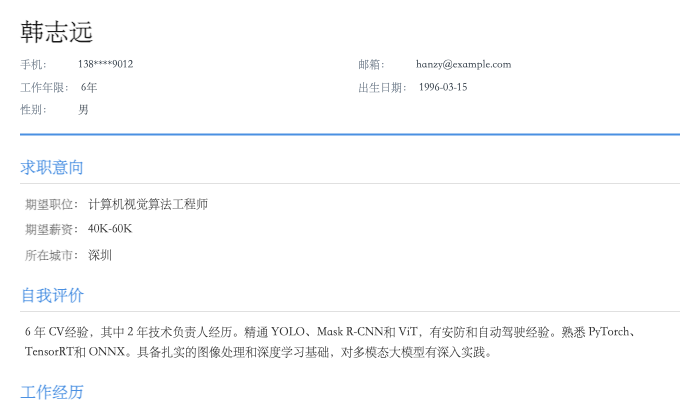 计算机视觉 CV工程师简历示例