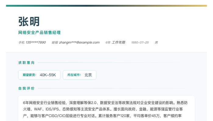 网络安全产品销售经理简历示例