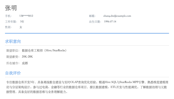 数据仓库工程师（Hive/StarRocks）简历示例