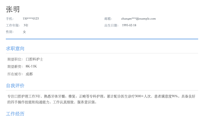 口腔科护士简历示例