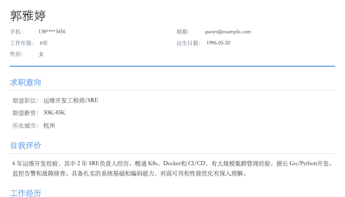 运维开发工程师简历示例