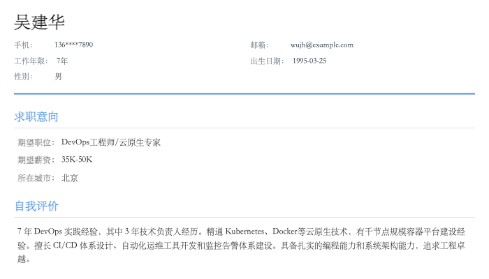 DevOps 工程师简历示例