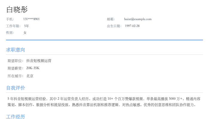 抖音短视频运营简历示例