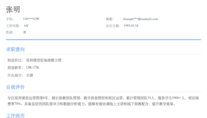双师课堂驻场助教主管简历示例