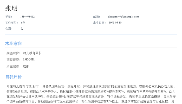 幼儿教育园长简历示例