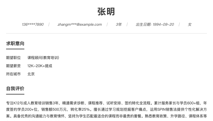 课程顾问(教育培训)简历示例