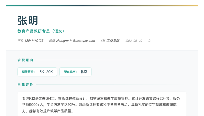 教育产品教研专员（语文）简历示例