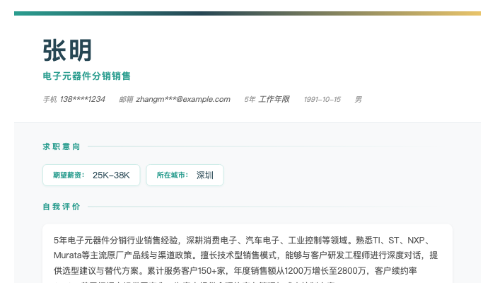 电子元器件分销销售简历示例